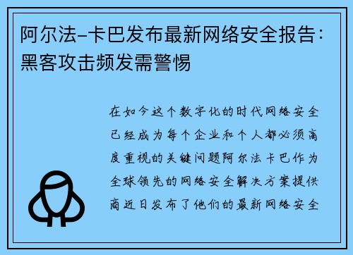 阿尔法-卡巴发布最新网络安全报告：黑客攻击频发需警惕
