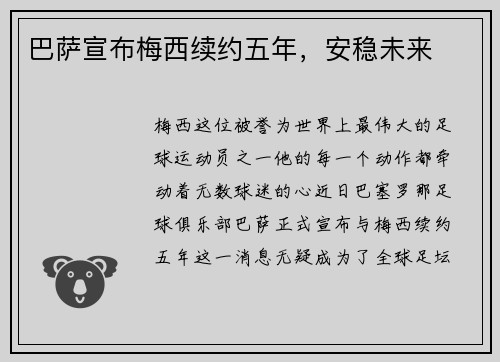 巴萨宣布梅西续约五年，安稳未来