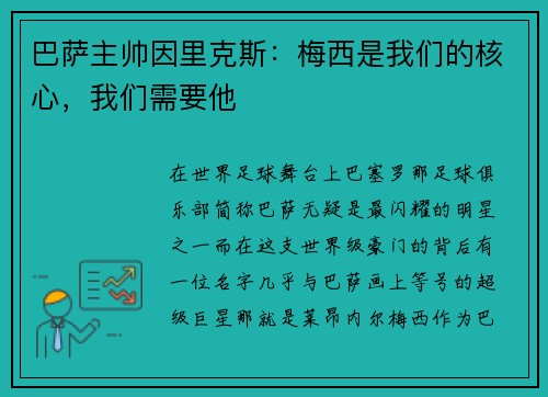 巴萨主帅因里克斯：梅西是我们的核心，我们需要他