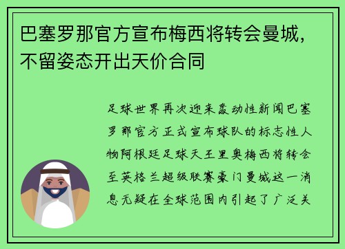 巴塞罗那官方宣布梅西将转会曼城，不留姿态开出天价合同