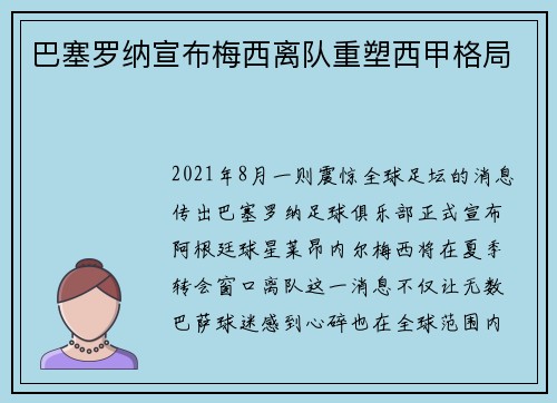 巴塞罗纳宣布梅西离队重塑西甲格局