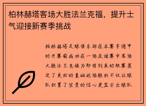 柏林赫塔客场大胜法兰克福，提升士气迎接新赛季挑战