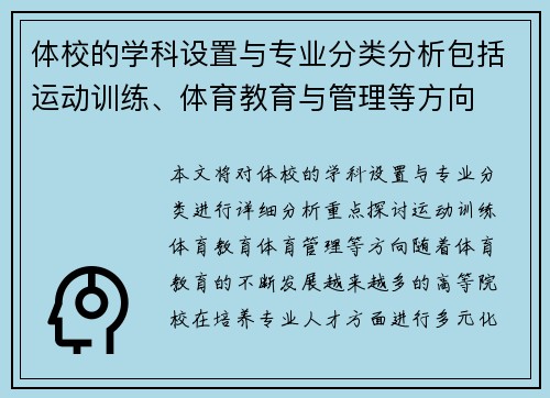 体校的学科设置与专业分类分析包括运动训练、体育教育与管理等方向