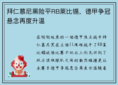 拜仁慕尼黑险平RB莱比锡，德甲争冠悬念再度升温