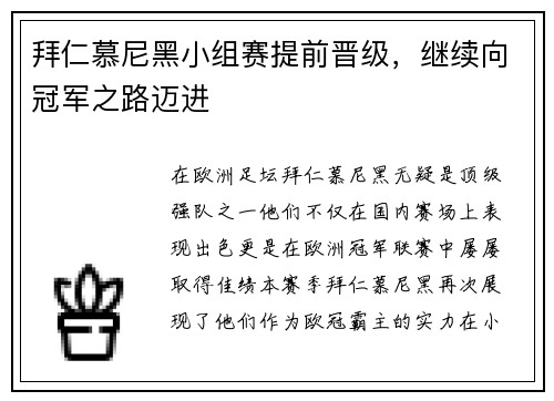 拜仁慕尼黑小组赛提前晋级，继续向冠军之路迈进