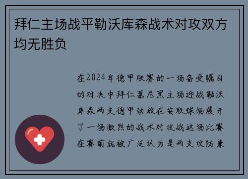 拜仁主场战平勒沃库森战术对攻双方均无胜负
