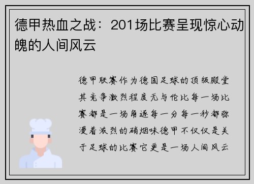 德甲热血之战：201场比赛呈现惊心动魄的人间风云