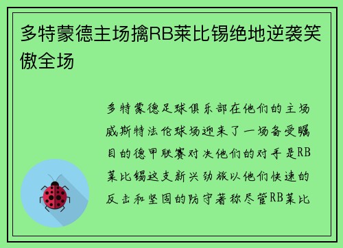 多特蒙德主场擒RB莱比锡绝地逆袭笑傲全场