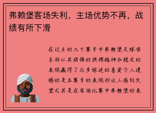 弗赖堡客场失利，主场优势不再，战绩有所下滑