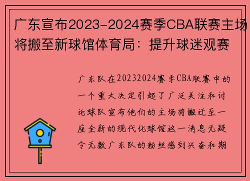 广东宣布2023-2024赛季CBA联赛主场将搬至新球馆体育局：提升球迷观赛体验