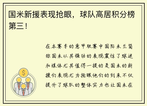 国米新援表现抢眼，球队高居积分榜第三！