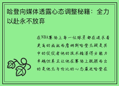 哈登向媒体透露心态调整秘籍：全力以赴永不放弃