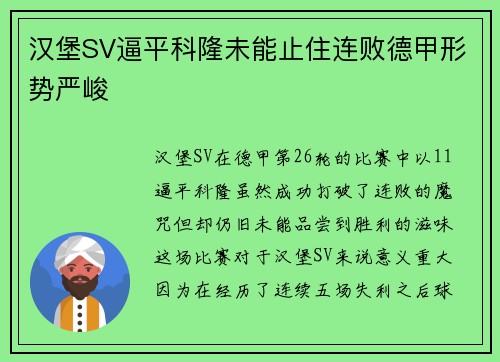 汉堡SV逼平科隆未能止住连败德甲形势严峻