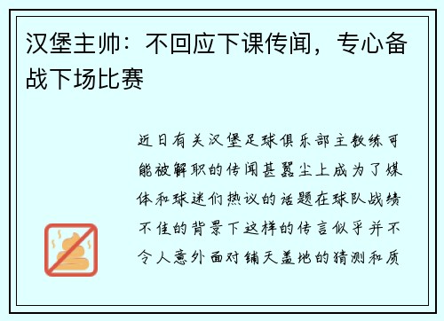 汉堡主帅：不回应下课传闻，专心备战下场比赛