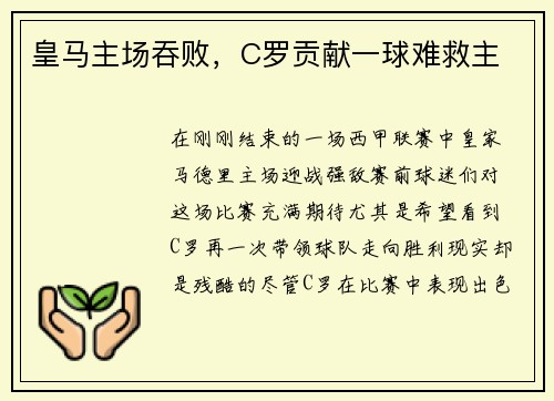 皇马主场吞败，C罗贡献一球难救主