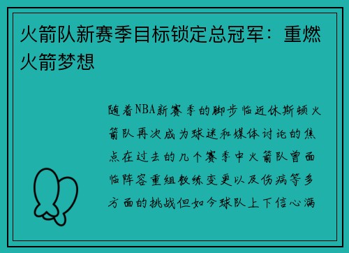 火箭队新赛季目标锁定总冠军：重燃火箭梦想