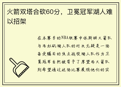 火箭双塔合砍60分，卫冕冠军湖人难以招架