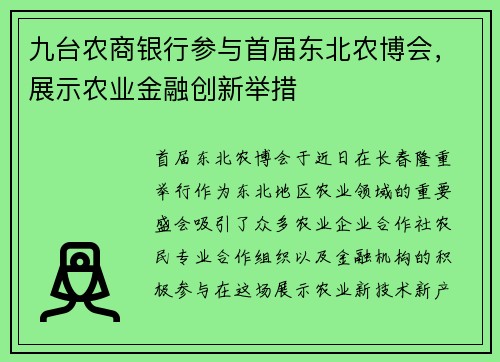 九台农商银行参与首届东北农博会，展示农业金融创新举措