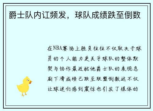 爵士队内讧频发，球队成绩跌至倒数