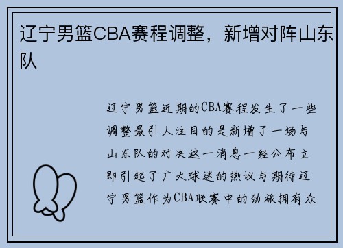 辽宁男篮CBA赛程调整，新增对阵山东队