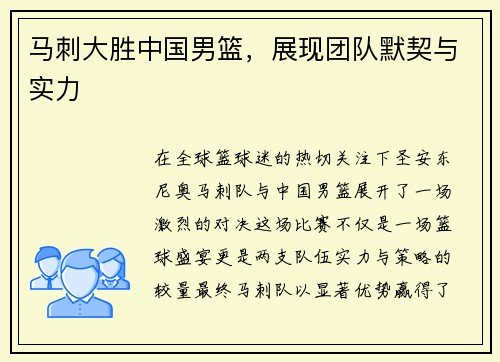 马刺大胜中国男篮，展现团队默契与实力
