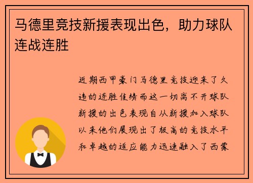 马德里竞技新援表现出色，助力球队连战连胜