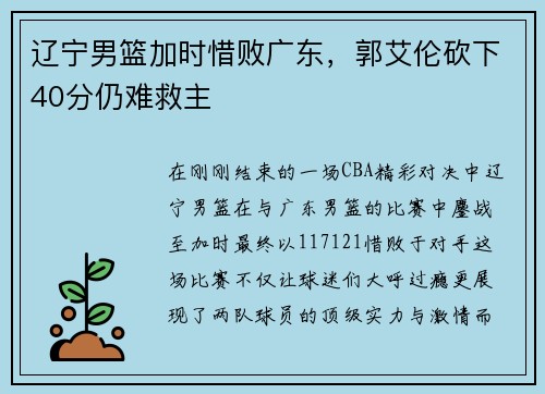 辽宁男篮加时惜败广东，郭艾伦砍下40分仍难救主