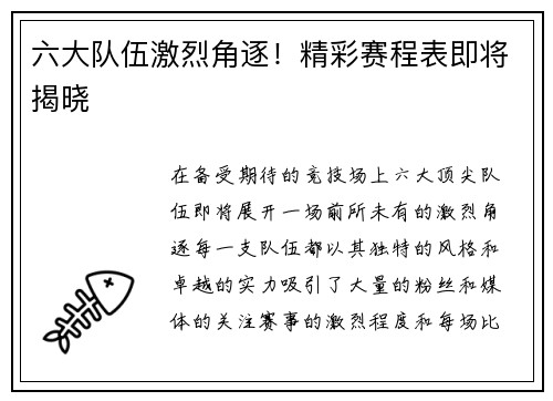 六大队伍激烈角逐！精彩赛程表即将揭晓