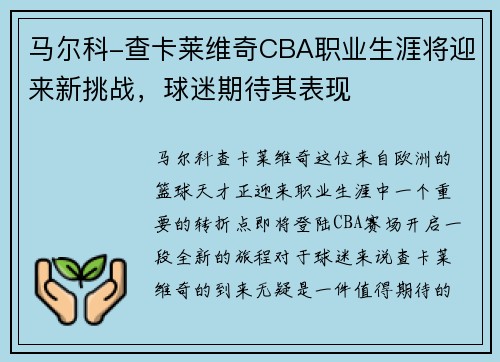 马尔科-查卡莱维奇CBA职业生涯将迎来新挑战，球迷期待其表现