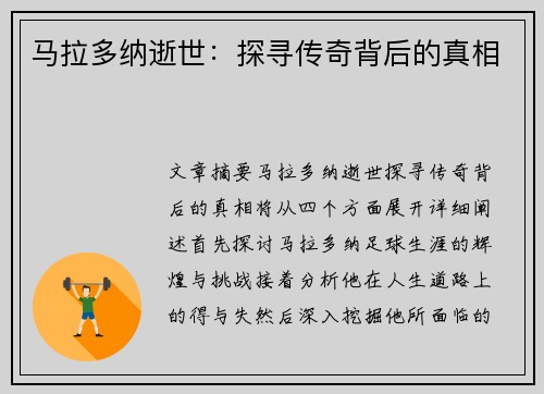 马拉多纳逝世：探寻传奇背后的真相