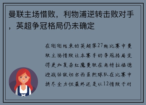 曼联主场惜败，利物浦逆转击败对手，英超争冠格局仍未确定