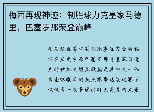 梅西再现神迹：制胜球力克皇家马德里，巴塞罗那荣登巅峰