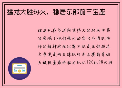 猛龙大胜热火，稳居东部前三宝座