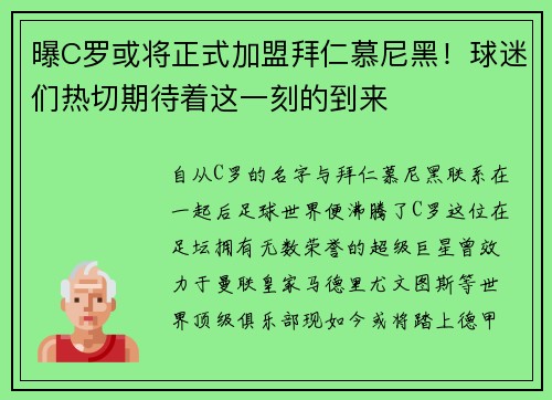 曝C罗或将正式加盟拜仁慕尼黑！球迷们热切期待着这一刻的到来
