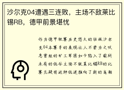 沙尔克04遭遇三连败，主场不敌莱比锡RB，德甲前景堪忧