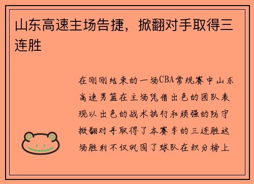 山东高速主场告捷,掀翻对手取得三连胜 山东高速主场告捷,掀翻对手取得三连胜