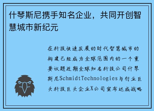 什琴斯尼携手知名企业,共同开创智慧城市新纪元 什琴斯尼携手知名企业,共同开创智慧城市新纪元