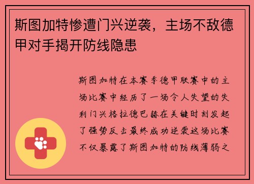 斯图加特惨遭门兴逆袭,主场不敌德甲对手揭开防线隐患 斯图加特惨遭门兴逆袭,主场不敌德甲对手揭开防线隐患