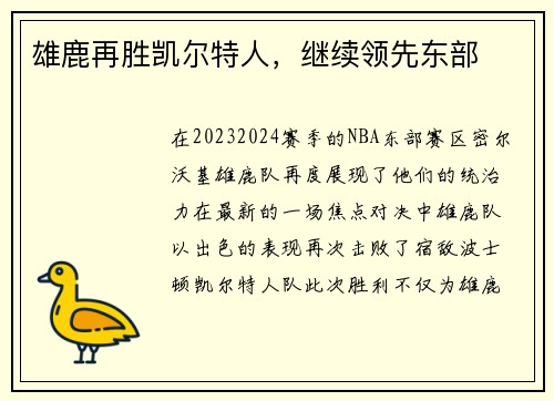 雄鹿再胜凯尔特人,继续领先东部 雄鹿再胜凯尔特人,继续领先东部