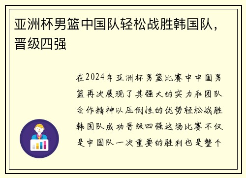 亚洲杯男篮中国队轻松战胜韩国队,晋级四强 亚洲杯男篮中国队轻松战胜韩国队,晋级四强