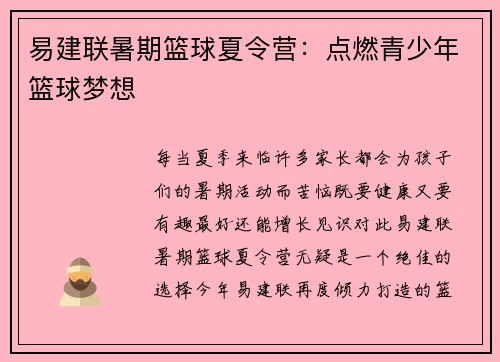 易建联暑期篮球夏令营：点燃青少年篮球梦想