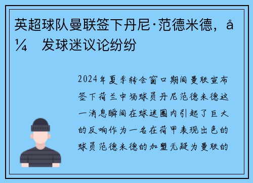 英超球队曼联签下丹尼·范德米德，引发球迷议论纷纷
