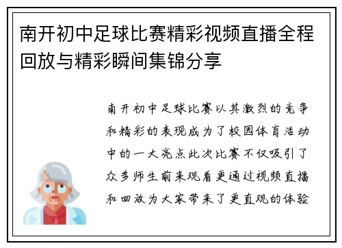 南开初中足球比赛精彩视频直播全程回放与精彩瞬间集锦分享 南开初中足球比赛精彩视频直播全程回放与精彩瞬间集锦分享