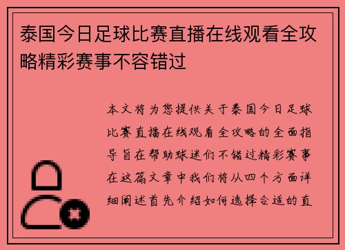 泰国今日足球比赛直播在线观看全攻略精彩赛事不容错过 泰国今日足球比赛直播在线观看全攻略精彩赛事不容错过