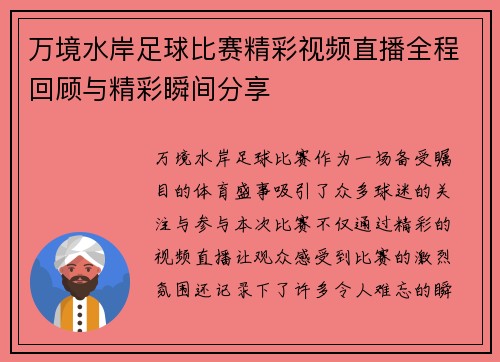 万境水岸足球比赛精彩视频直播全程回顾与精彩瞬间分享 万境水岸足球比赛精彩视频直播全程回顾与精彩瞬间分享