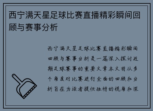 西宁满天星足球比赛直播精彩瞬间回顾与赛事分析 西宁满天星足球比赛直播精彩瞬间回顾与赛事分析