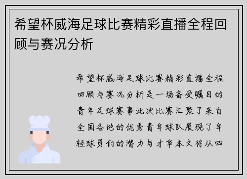 希望杯威海足球比赛精彩直播全程回顾与赛况分析