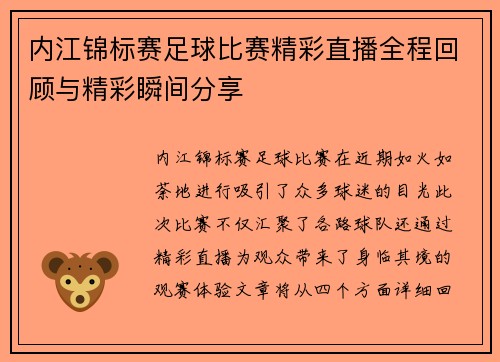 内江锦标赛足球比赛精彩直播全程回顾与精彩瞬间分享 内江锦标赛足球比赛精彩直播全程回顾与精彩瞬间分享