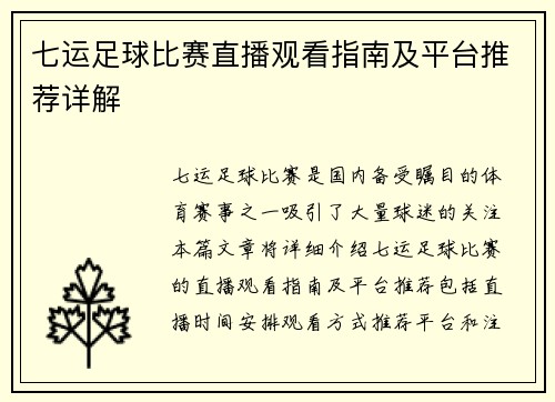 七运足球比赛直播观看指南及平台推荐详解 七运足球比赛直播观看指南及平台推荐详解