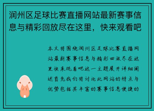 润州区足球比赛直播网站最新赛事信息与精彩回放尽在这里,快来观看吧 润州区足球比赛直播网站最新赛事信息与精彩回放尽在这里,快来观看吧